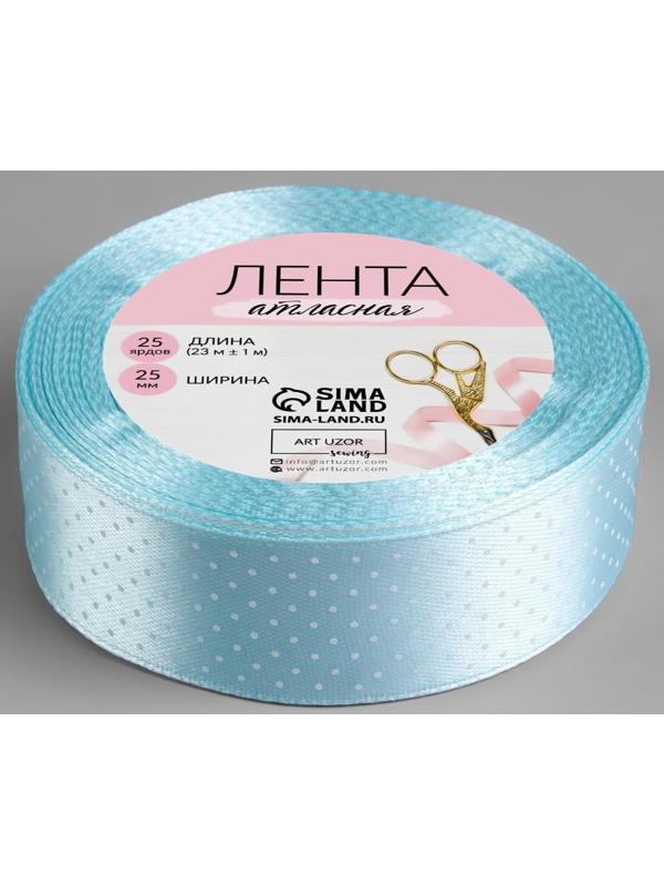 Лента атласная «Горошек», 25 мм × 23 ± 1 м, цвет голубой №103