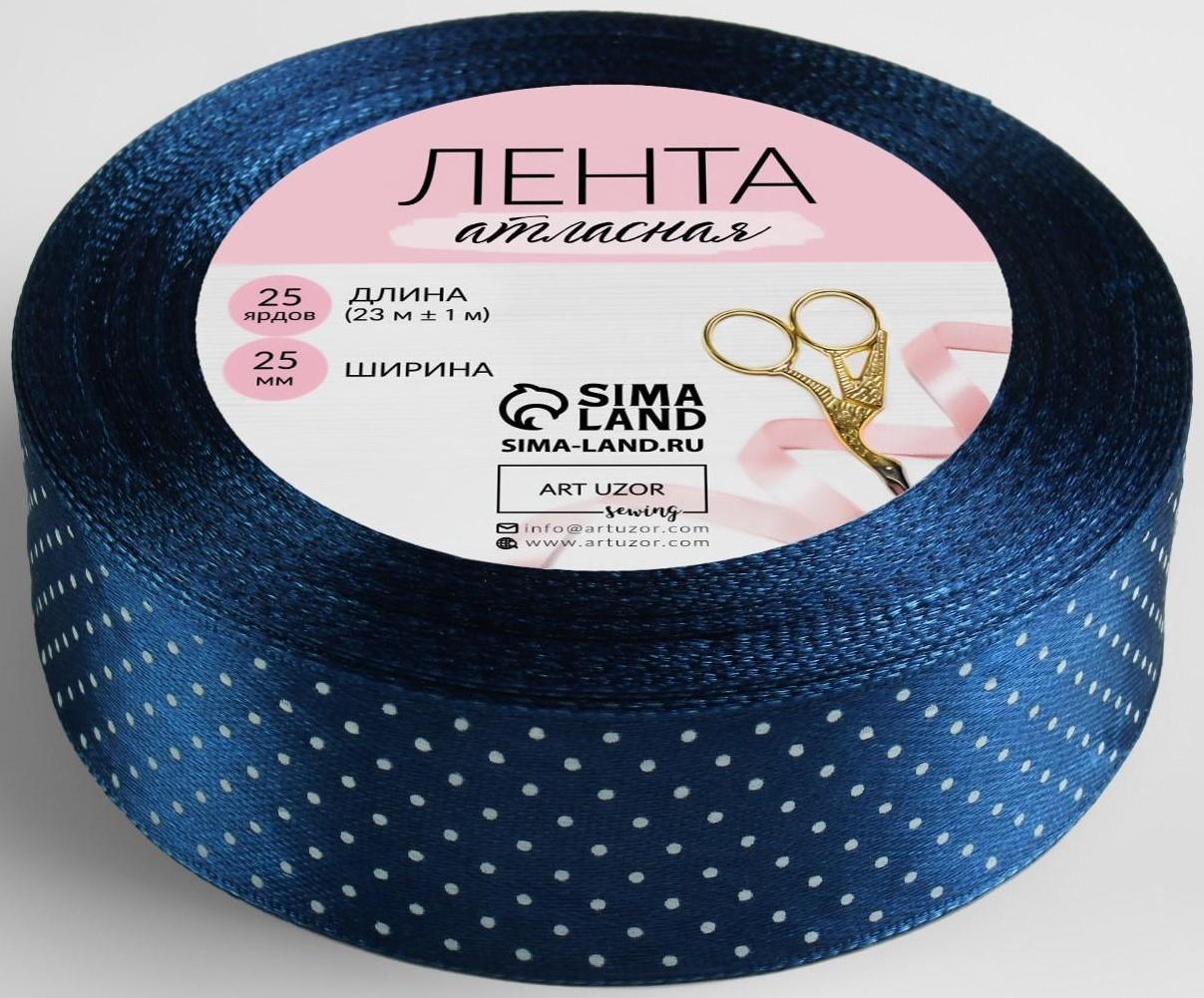 Лента атласная «Горошек», 25 мм × 23 ± 1 м, цвет синий №138