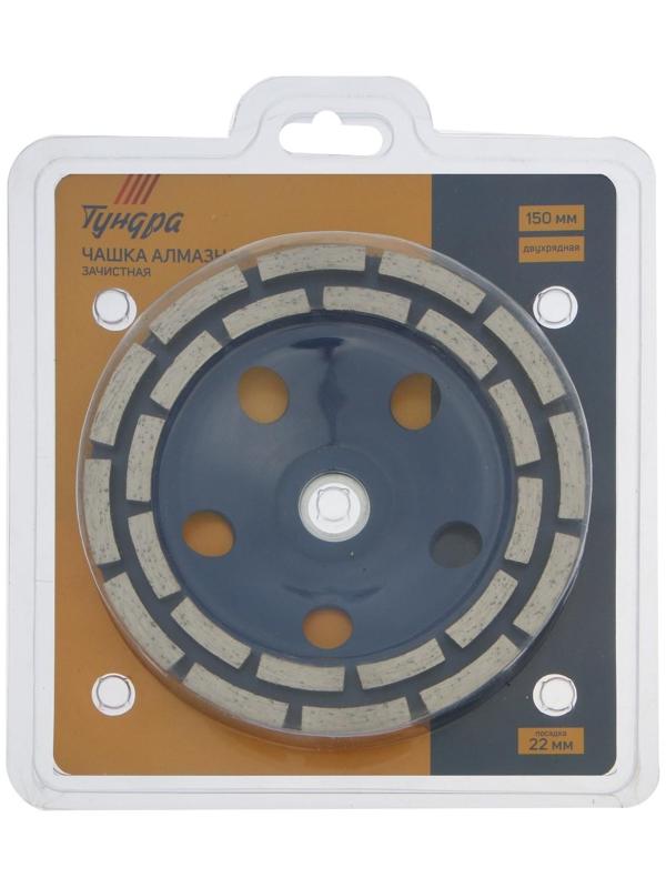 Чашка алмазная зачистная ТУНДРА, двухрядная, 150 мм