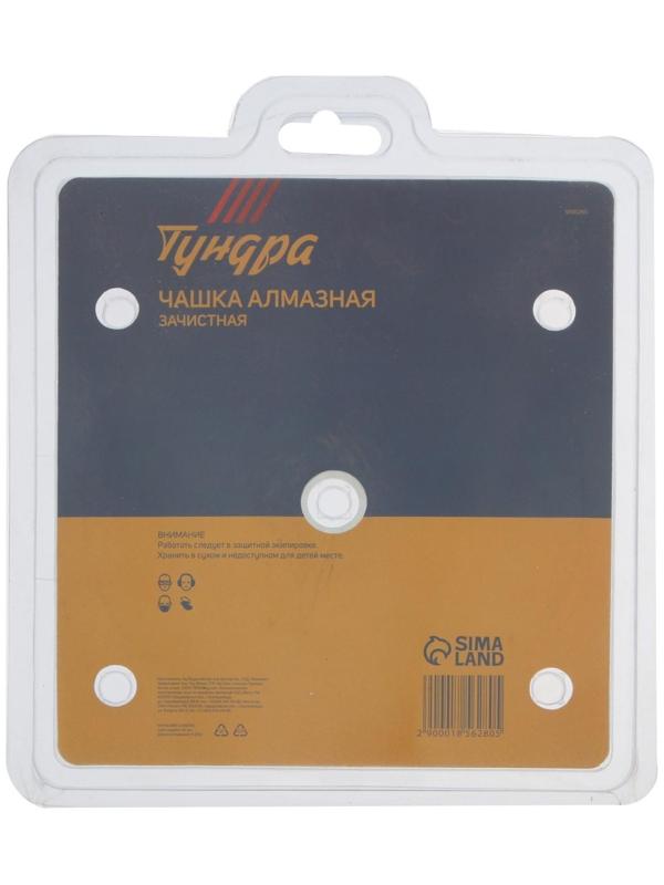 Чашка алмазная зачистная ТУНДРА, двухрядная, 150 мм