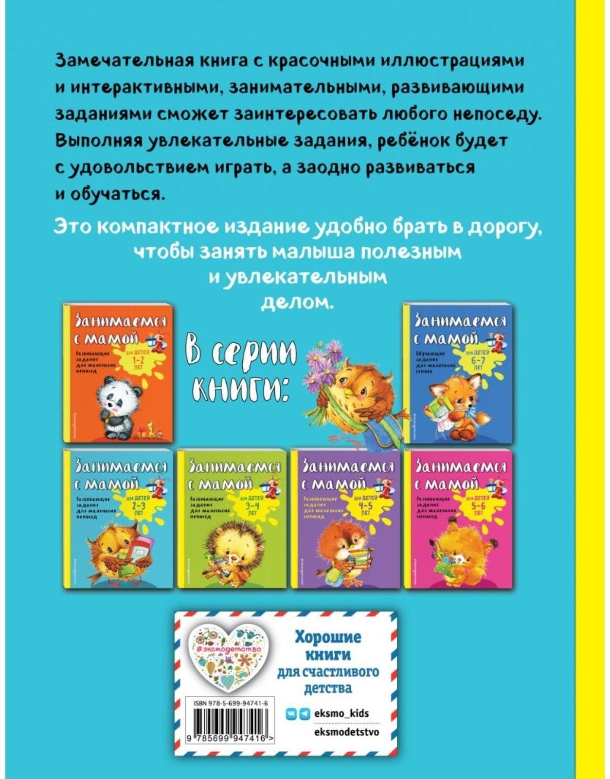 Занимаемся с мамой: для детей 2-3 лет, Смирнова Е. В.