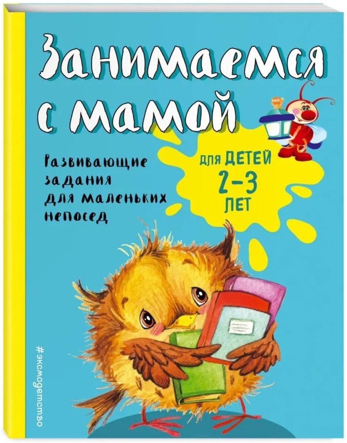 Занимаемся с мамой: для детей 2-3 лет, Смирнова Е. В.