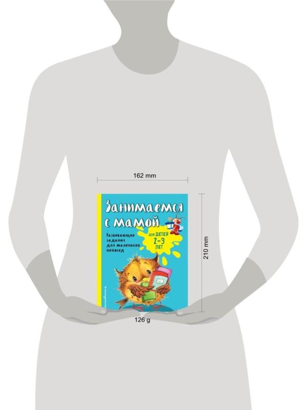 Занимаемся с мамой: для детей 2-3 лет, Смирнова Е. В.