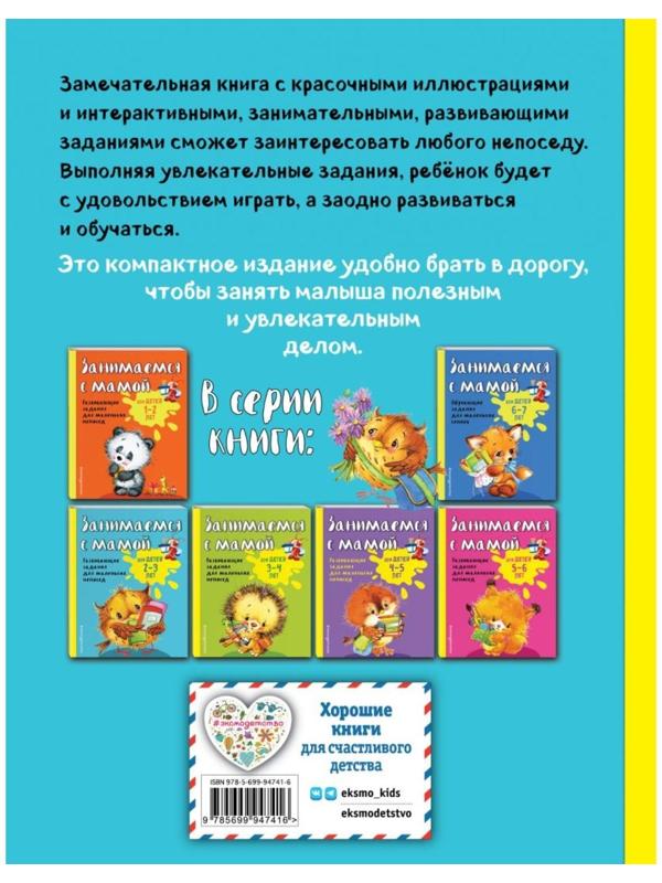 Занимаемся с мамой: для детей 2-3 лет, Смирнова Е. В.