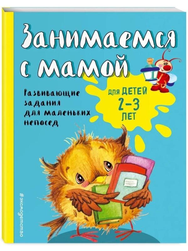 Занимаемся с мамой: для детей 2-3 лет, Смирнова Е. В.