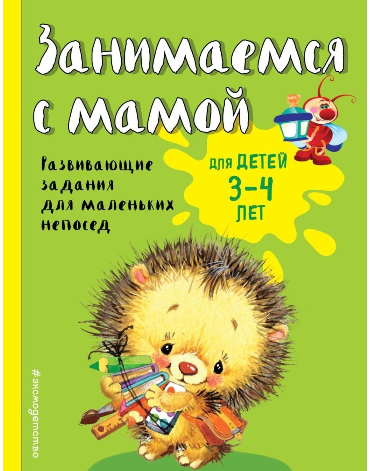 Занимаемся с мамой: для детей 3-4 лет, Смирнова Е. В.