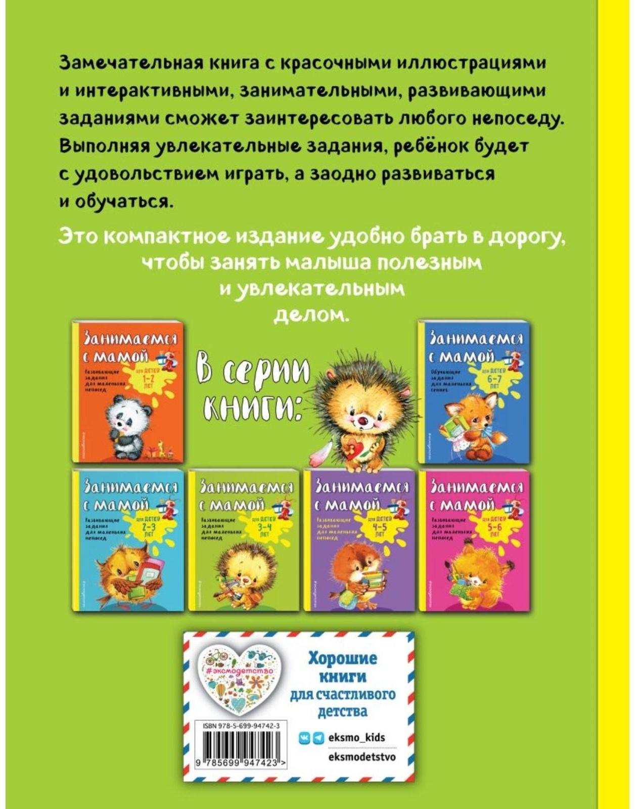 Занимаемся с мамой: для детей 3-4 лет, Смирнова Е. В.