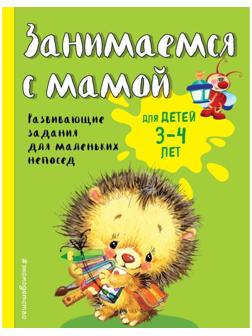 Занимаемся с мамой: для детей 3-4 лет, Смирнова Е. В.