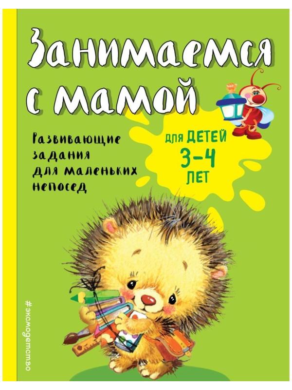 Занимаемся с мамой: для детей 3-4 лет, Смирнова Е. В.
