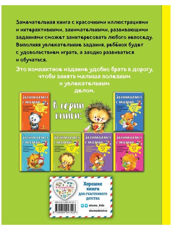 Занимаемся с мамой: для детей 3-4 лет, Смирнова Е. В.
