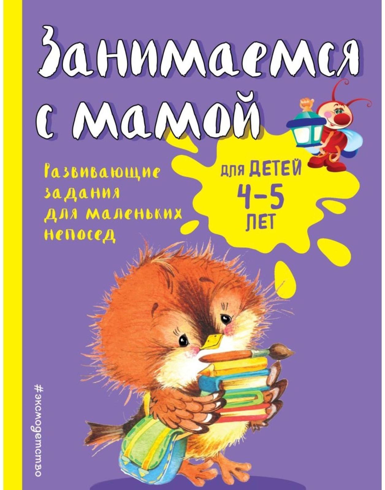 Занимаемся с мамой: для детей 4-5 лет, Смирнова Е. В.