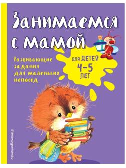 Занимаемся с мамой: для детей 4-5 лет, Смирнова Е. В.