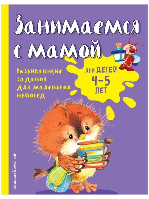 Занимаемся с мамой: для детей 4-5 лет, Смирнова Е. В.