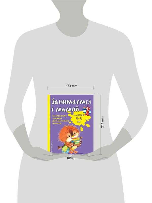 Занимаемся с мамой: для детей 4-5 лет, Смирнова Е. В.