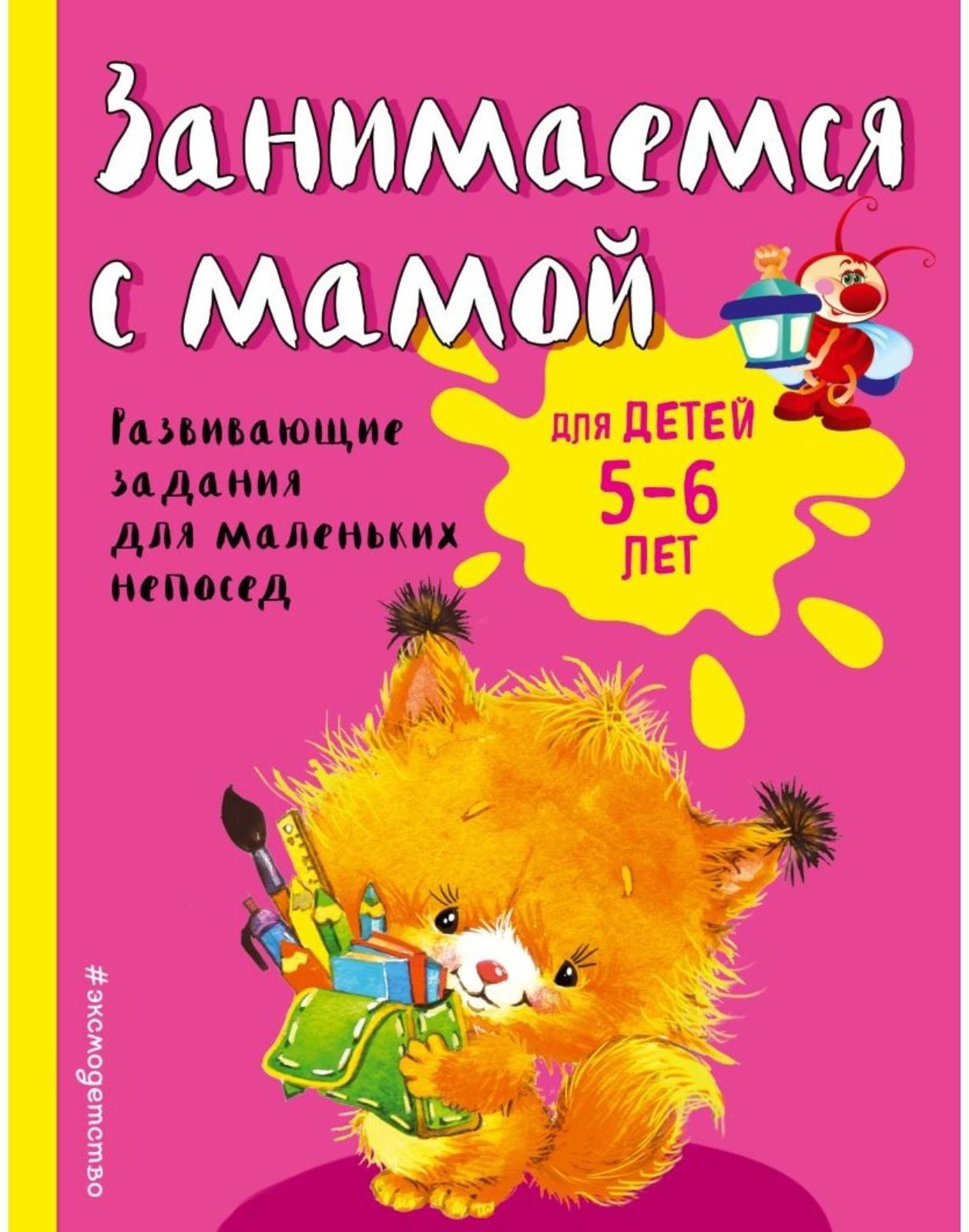 Занимаемся с мамой: для детей 5-6 лет, Смирнова Е. В.