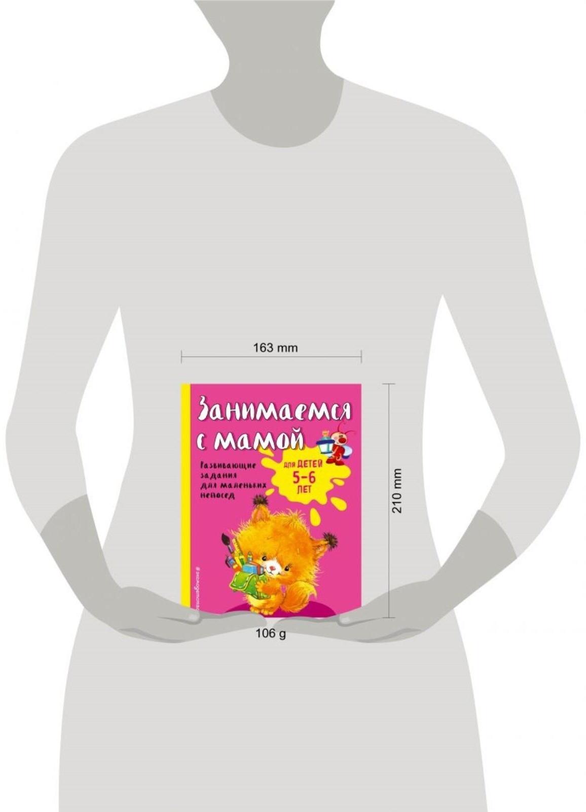 Занимаемся с мамой: для детей 5-6 лет, Смирнова Е. В.