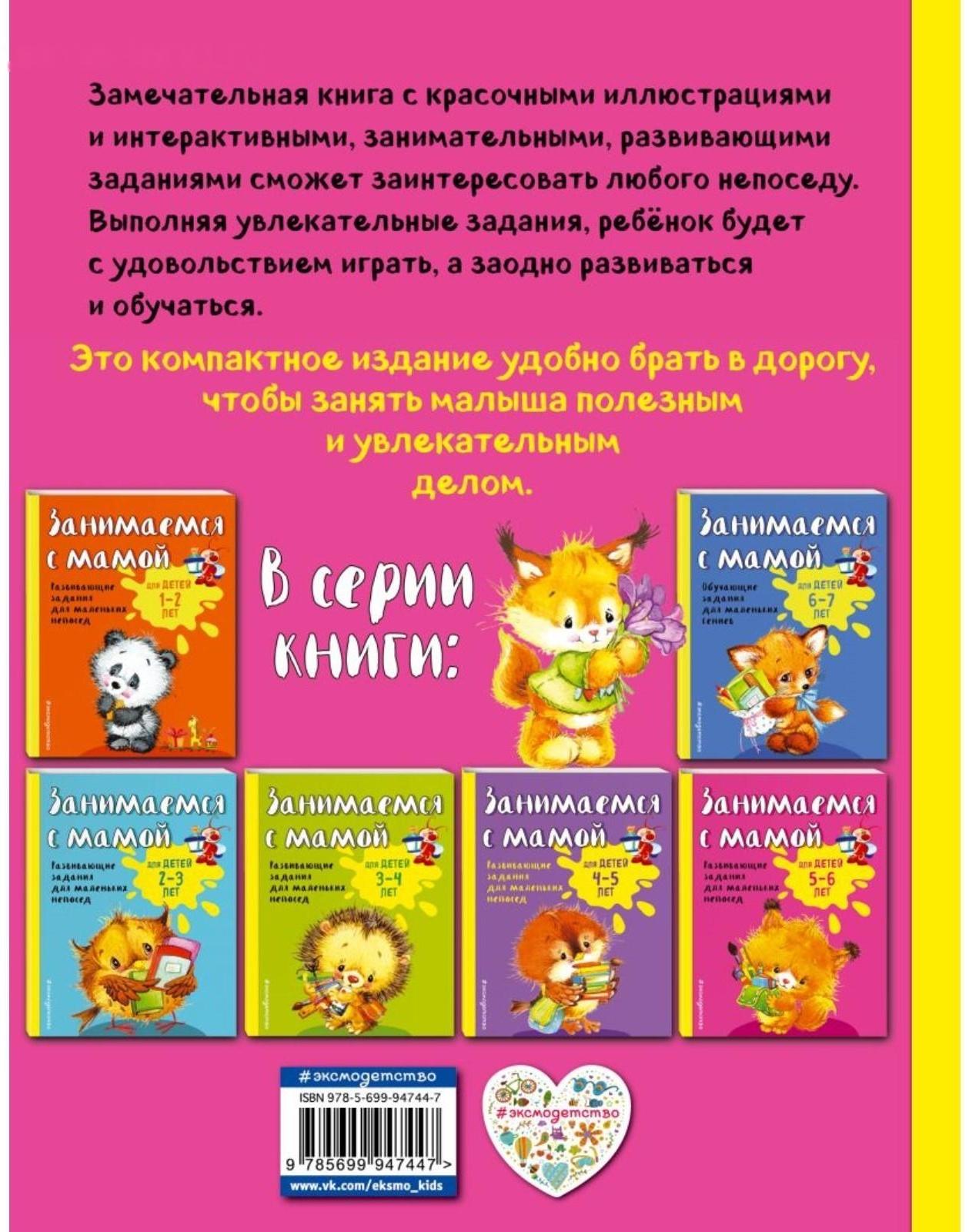 Занимаемся с мамой: для детей 5-6 лет, Смирнова Е. В.