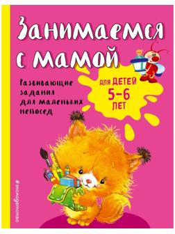 Занимаемся с мамой: для детей 5-6 лет, Смирнова Е. В.