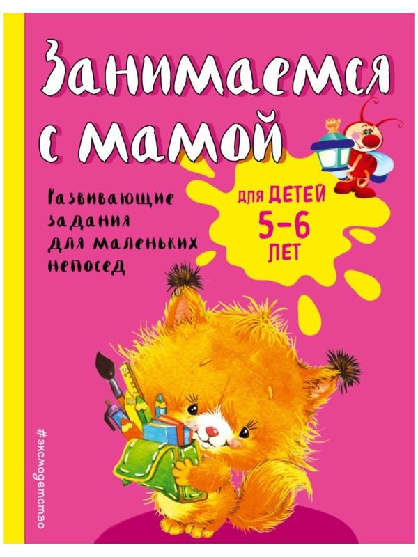 Занимаемся с мамой: для детей 5-6 лет, Смирнова Е. В.