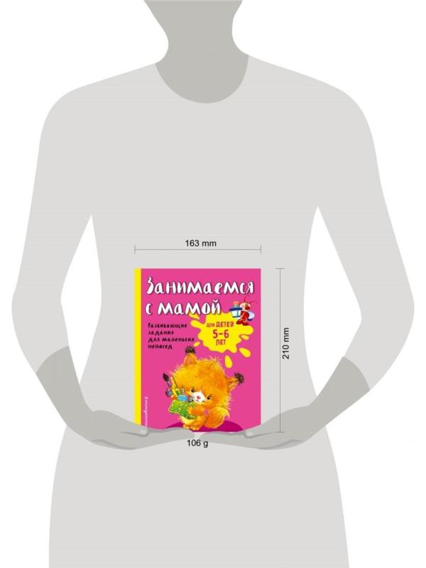 Занимаемся с мамой: для детей 5-6 лет, Смирнова Е. В.