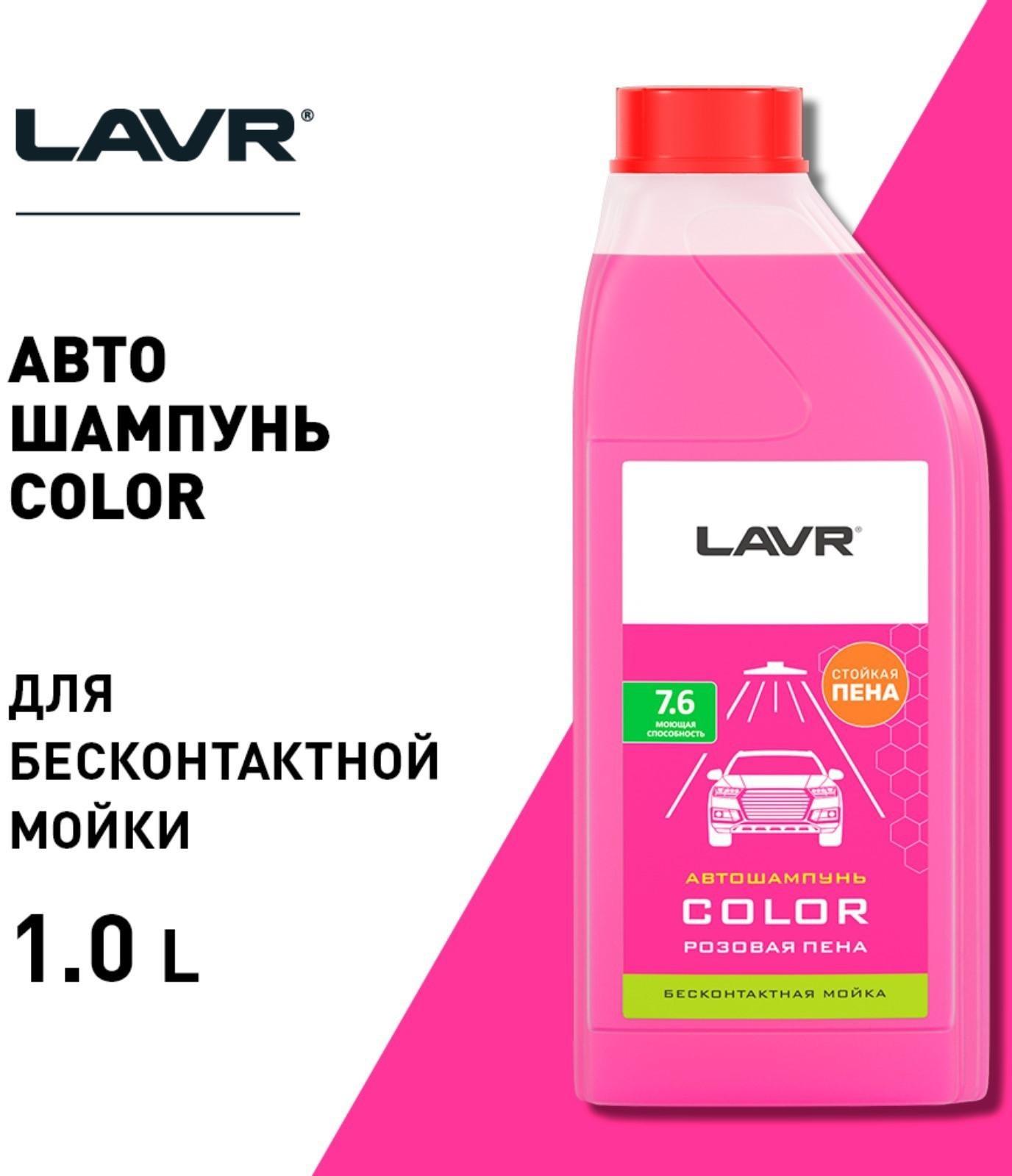 Автошампунь бесконтактный LAVR Color, розовая пена 1:100, 1 л, канистра Ln2331
