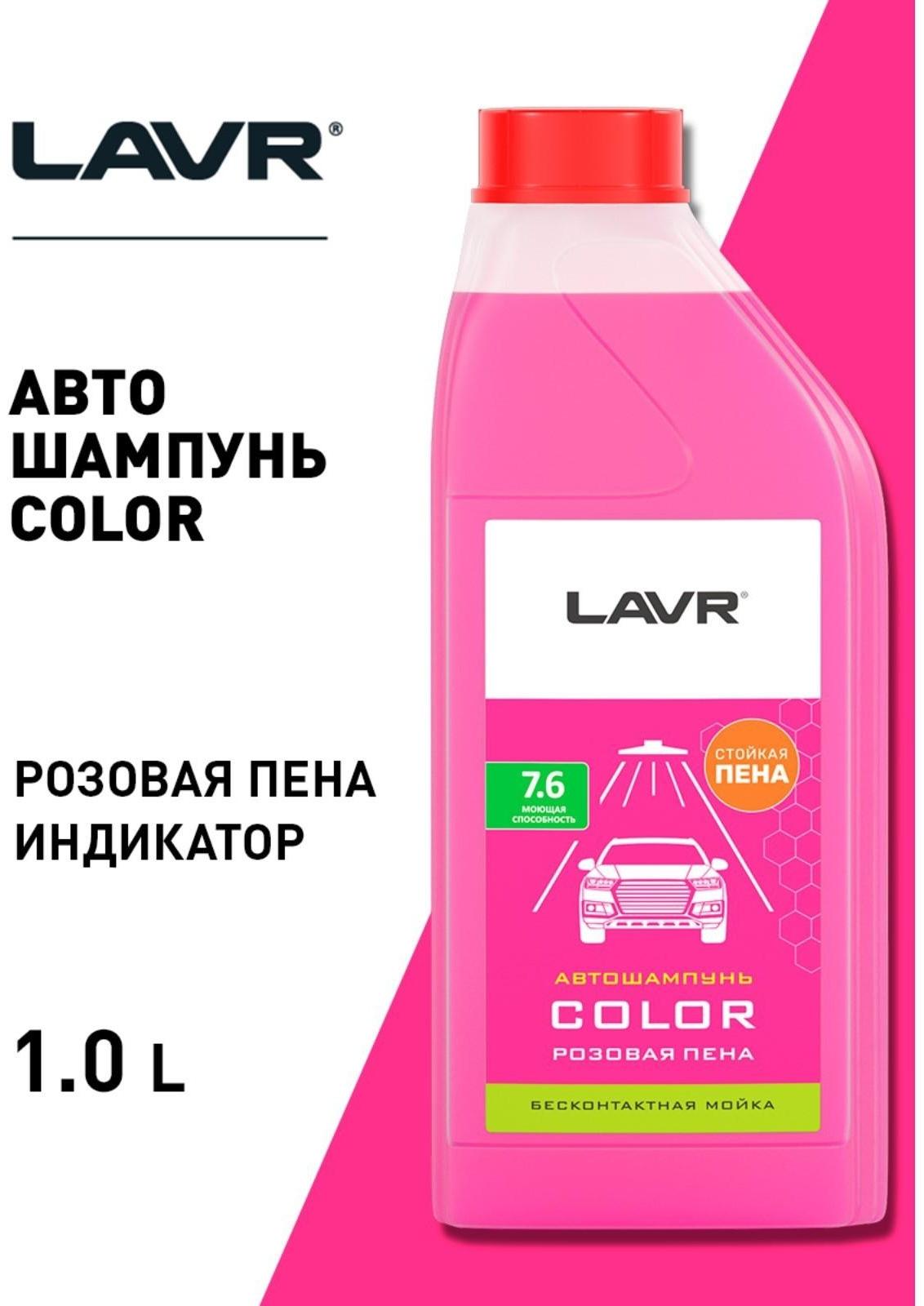 Автошампунь бесконтактный LAVR Color, розовая пена 1:100, 1 л, канистра Ln2331