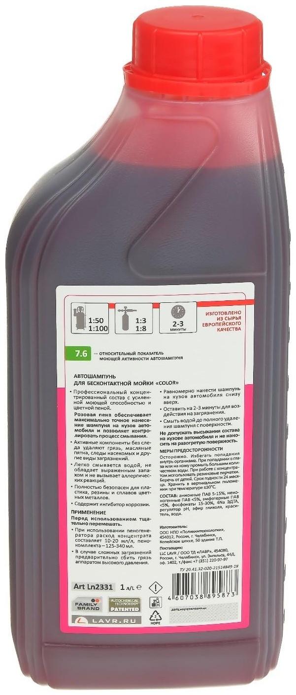 Автошампунь бесконтактный LAVR Color, розовая пена 1:100, 1 л, канистра Ln2331
