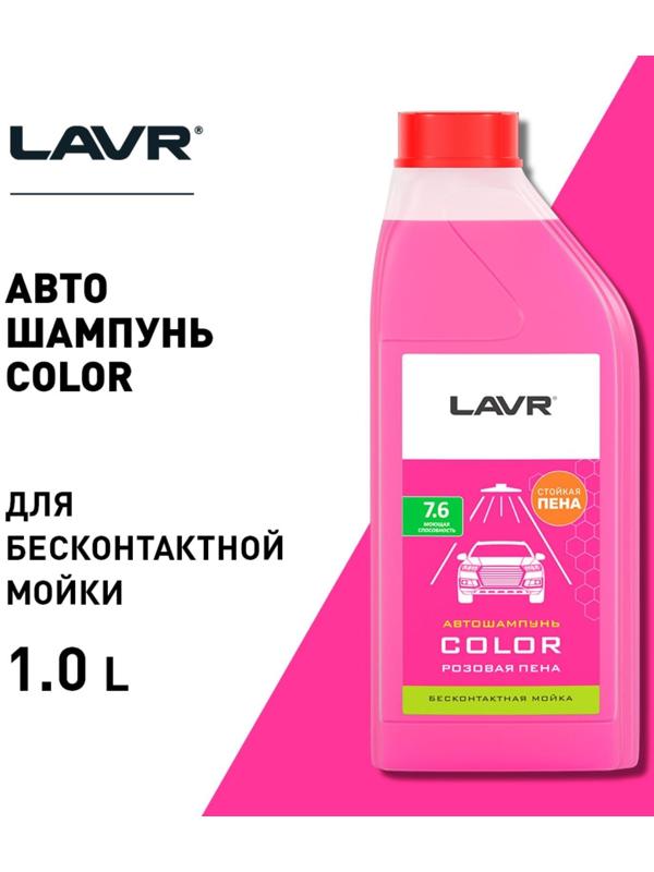 Автошампунь бесконтактный LAVR Color, розовая пена 1:100, 1 л, канистра Ln2331