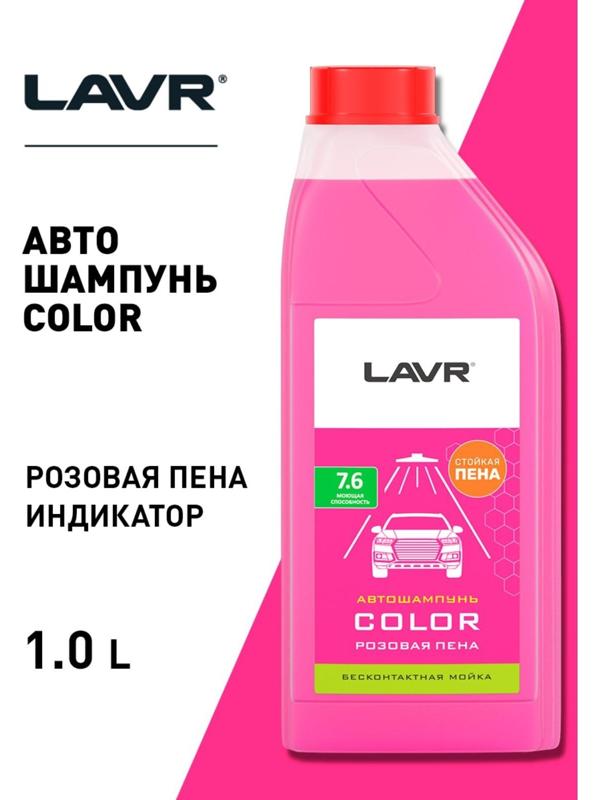 Автошампунь бесконтактный LAVR Color, розовая пена 1:100, 1 л, канистра Ln2331