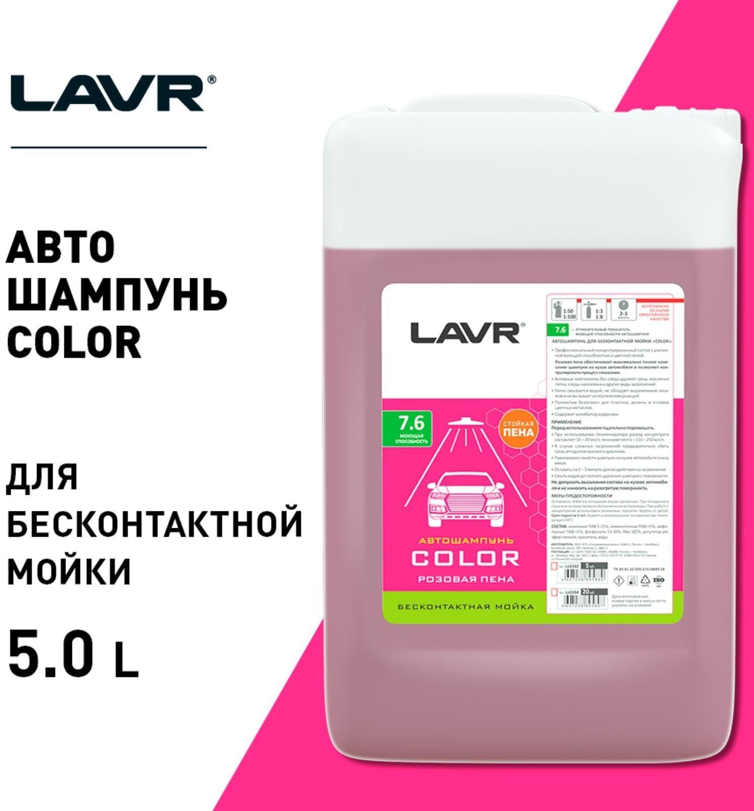 Автошампунь LAVR Color бесконтактный, розовая пена 1:100, 5 л, канистра Ln2332