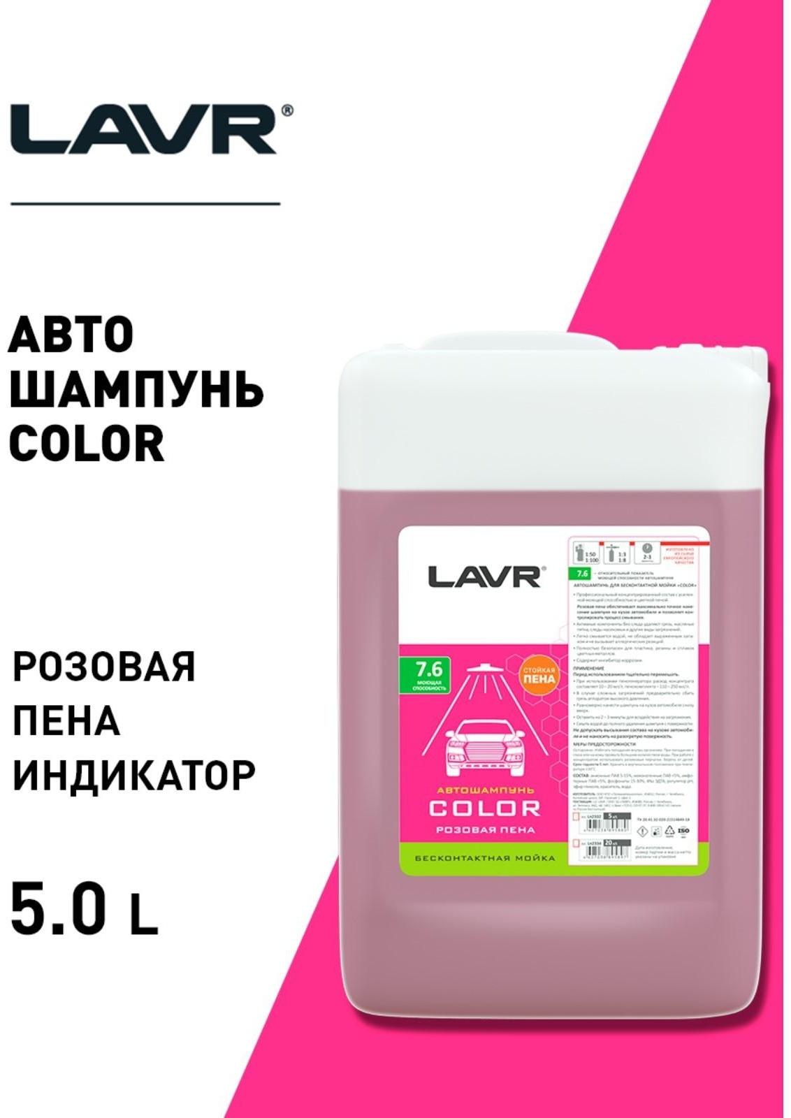 Автошампунь LAVR Color бесконтактный, розовая пена 1:100, 5 л, канистра Ln2332