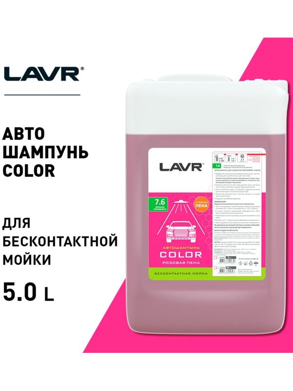 Автошампунь LAVR Color бесконтактный, розовая пена 1:100, 5 л, канистра Ln2332