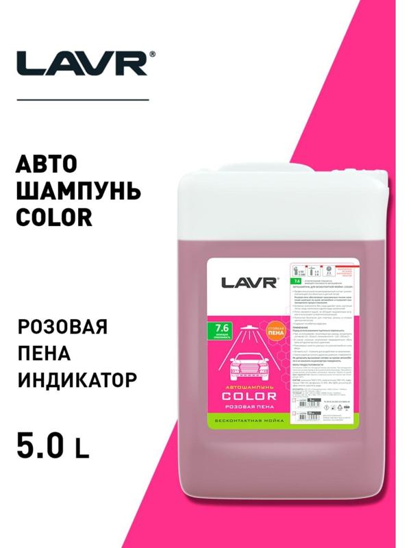 Автошампунь LAVR Color бесконтактный, розовая пена 1:100, 5 л, канистра Ln2332