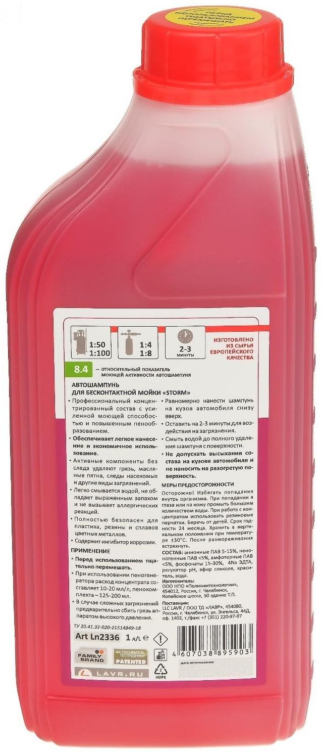 Автошампунь LAVR Storm бесконтактный, повышенная пенность 1:100, 1 л, бутылка Ln2336