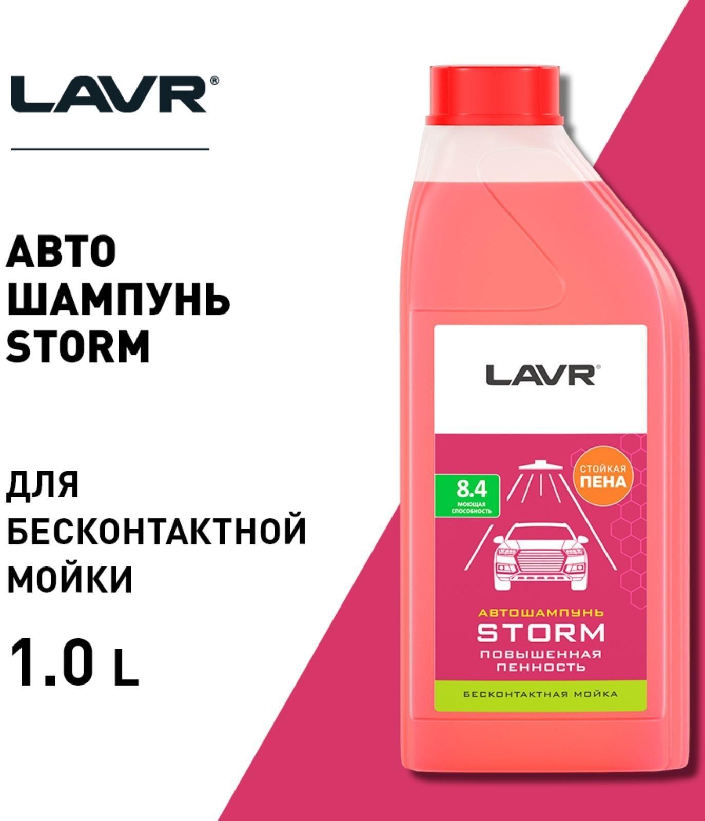Автошампунь LAVR Storm бесконтактный, повышенная пенность 1:100, 1 л, бутылка Ln2336