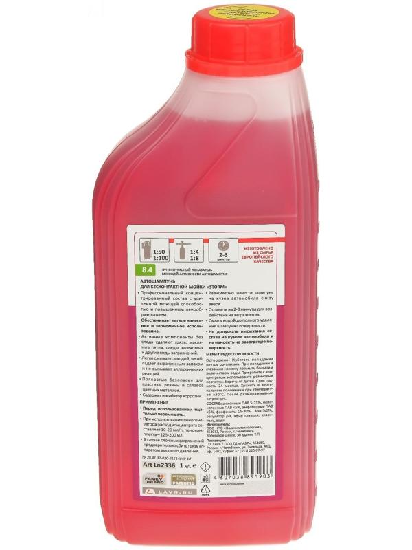 Автошампунь LAVR Storm бесконтактный, повышенная пенность 1:100, 1 л, бутылка Ln2336