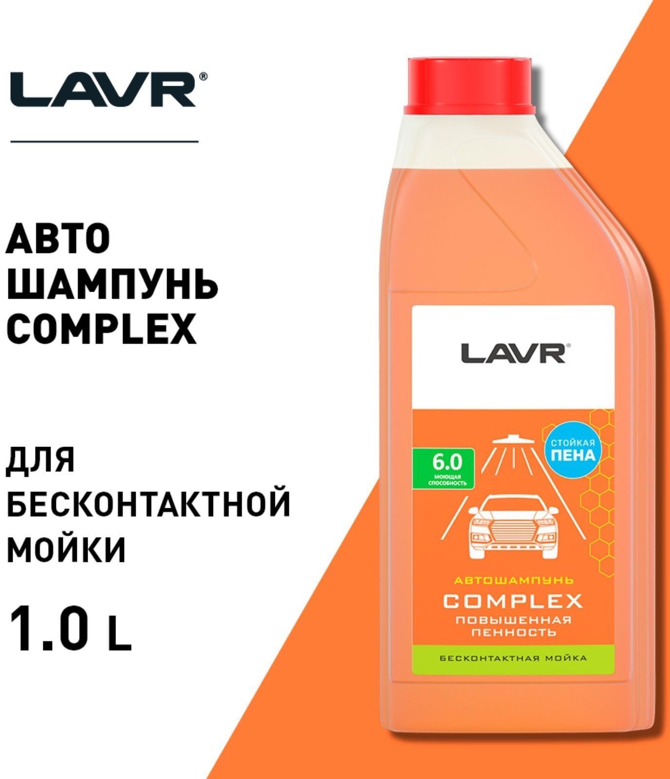 Автошампунь LAVR Complex бесконтактный, повышенная пенность 1:70, 1 л, бутылка Ln2321