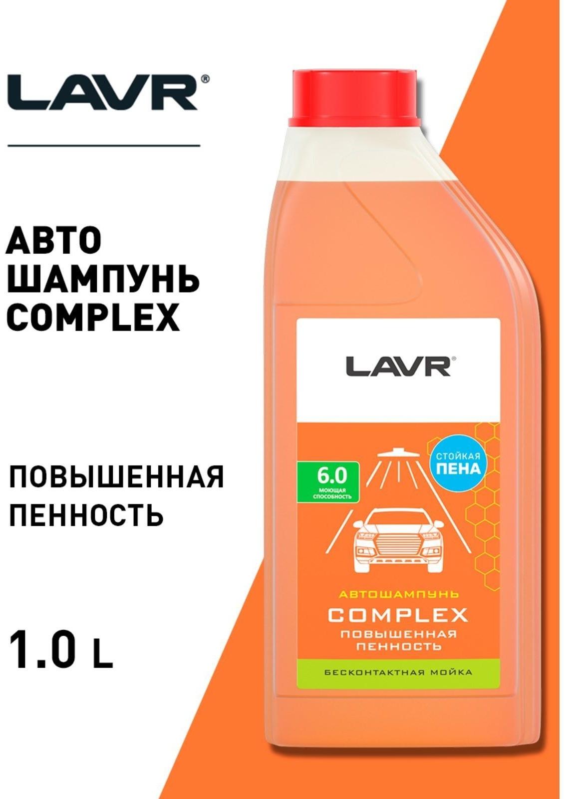 Автошампунь LAVR Complex бесконтактный, повышенная пенность 1:70, 1 л, бутылка Ln2321