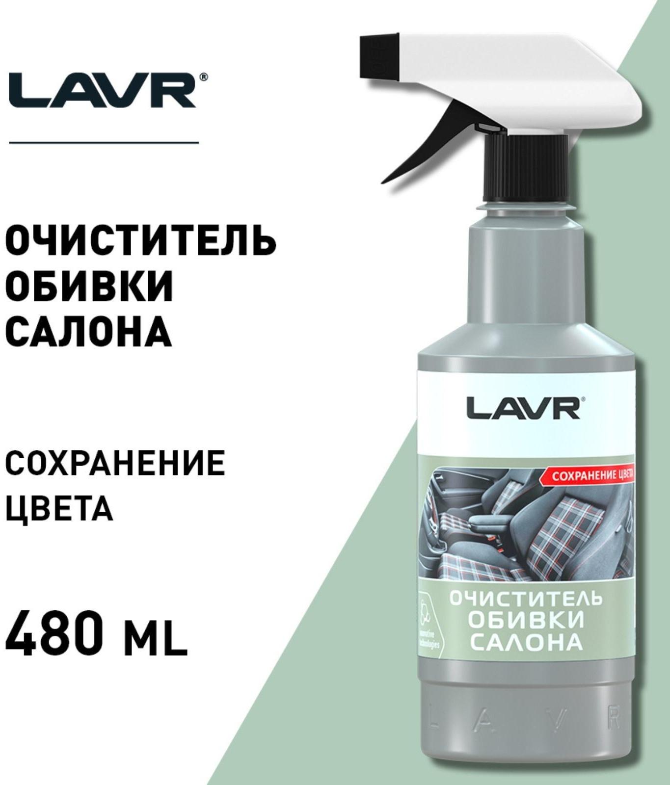 Очиститель обивки LAVR, триггер, 480 мл Ln1464