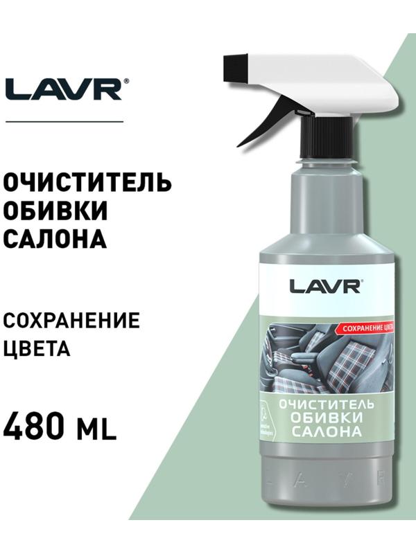 Очиститель обивки LAVR, триггер, 480 мл Ln1464