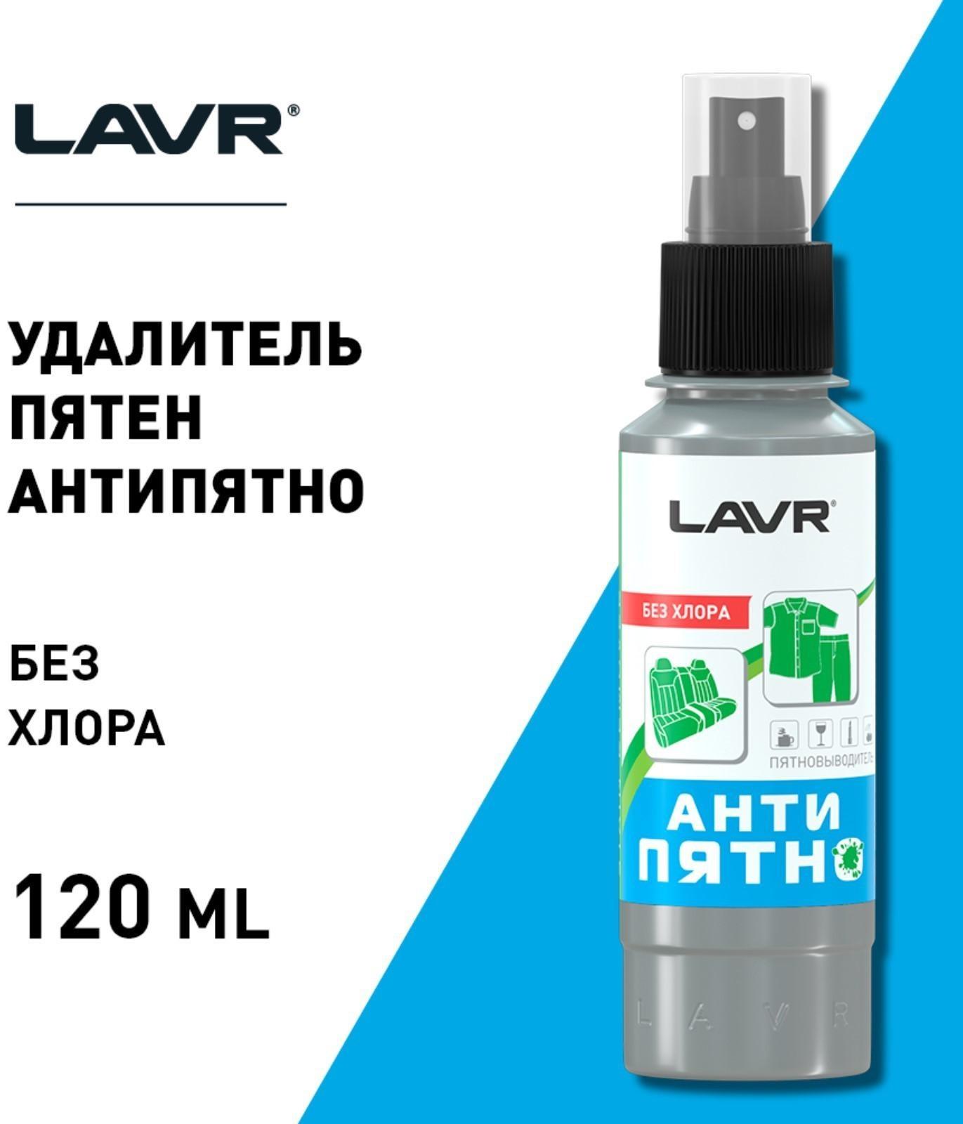 Пятновыводитель LAVR 