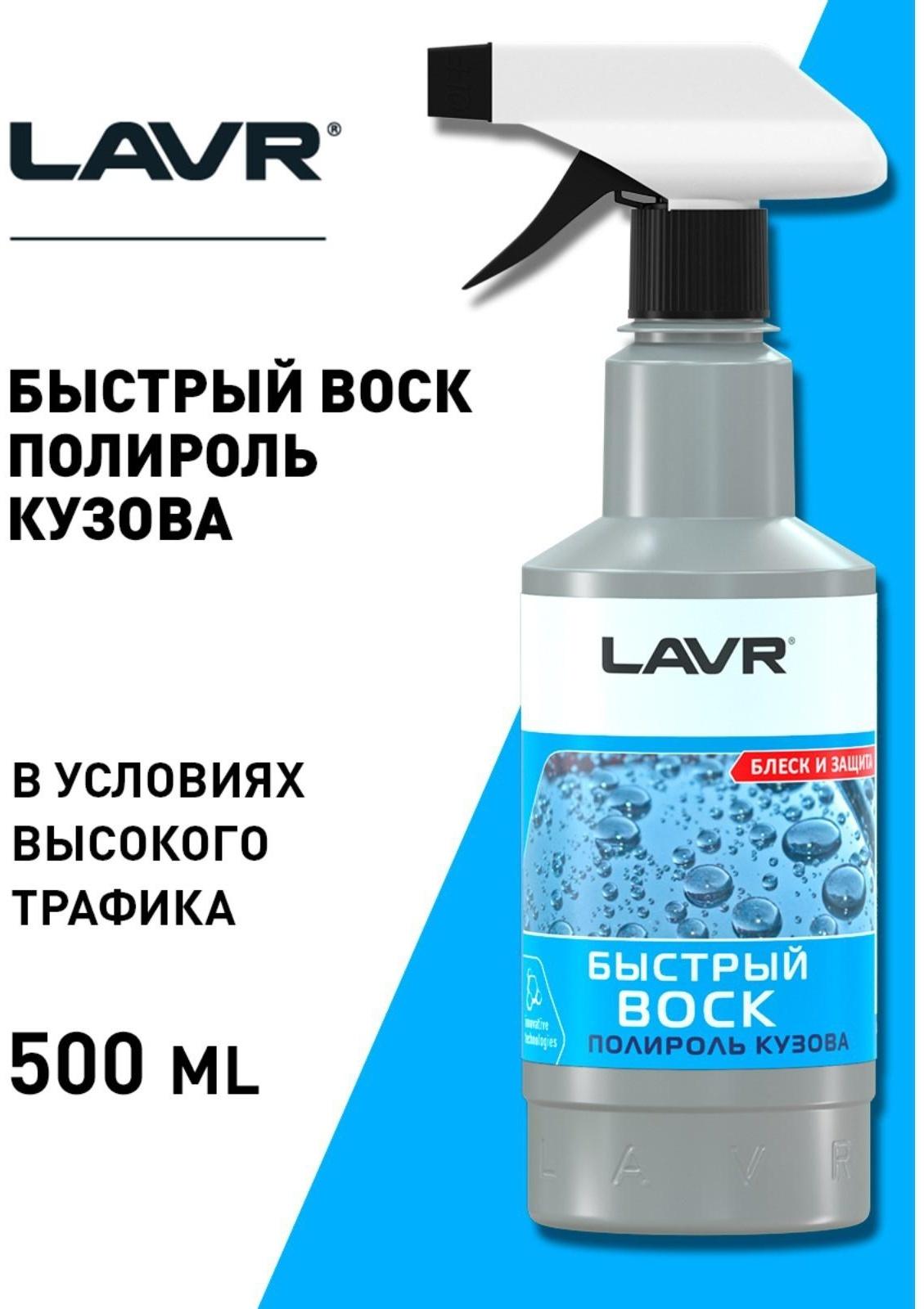 Быстрый воск LAVR, 500 мл, триггер Ln1448