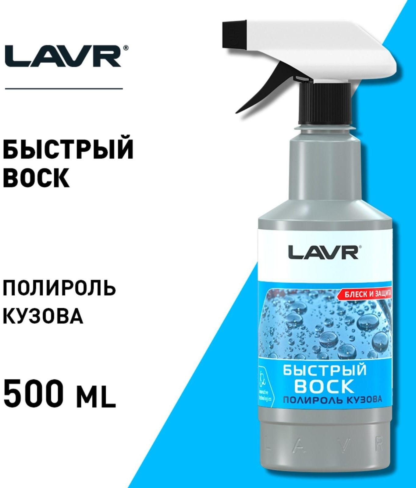 Быстрый воск LAVR, 500 мл, триггер Ln1448