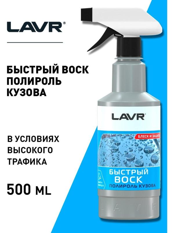 Быстрый воск LAVR, 500 мл, триггер Ln1448