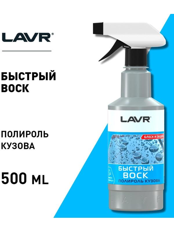 Быстрый воск LAVR, 500 мл, триггер Ln1448
