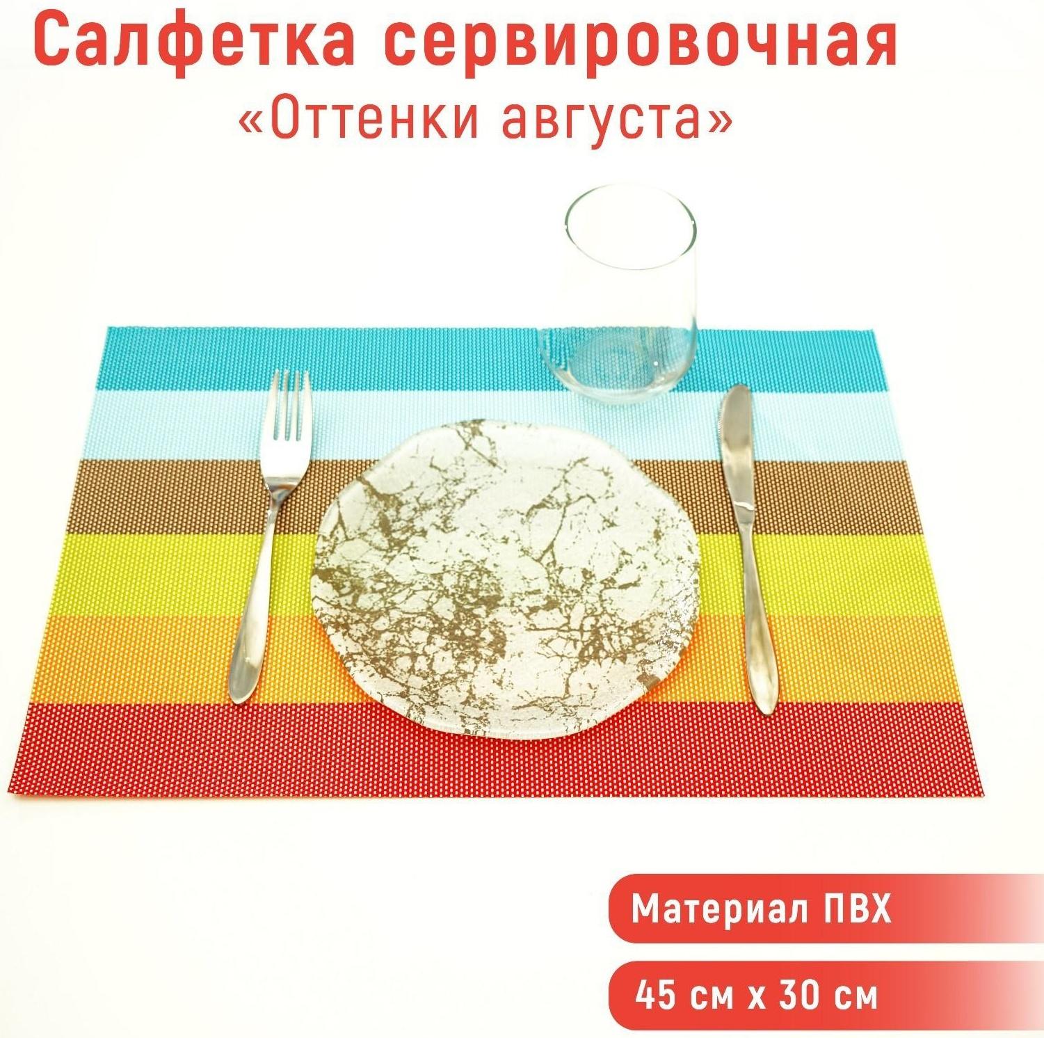 Салфетка сервировочная на стол «Оттенки августа», 45×30 см