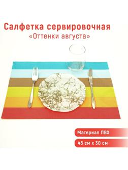 Салфетка сервировочная на стол «Оттенки августа», 45×30 см
