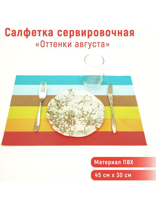 Салфетка сервировочная на стол «Оттенки августа», 45×30 см