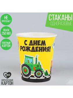 Стакан бумажный «С днём рождения», дорога, 250 мл