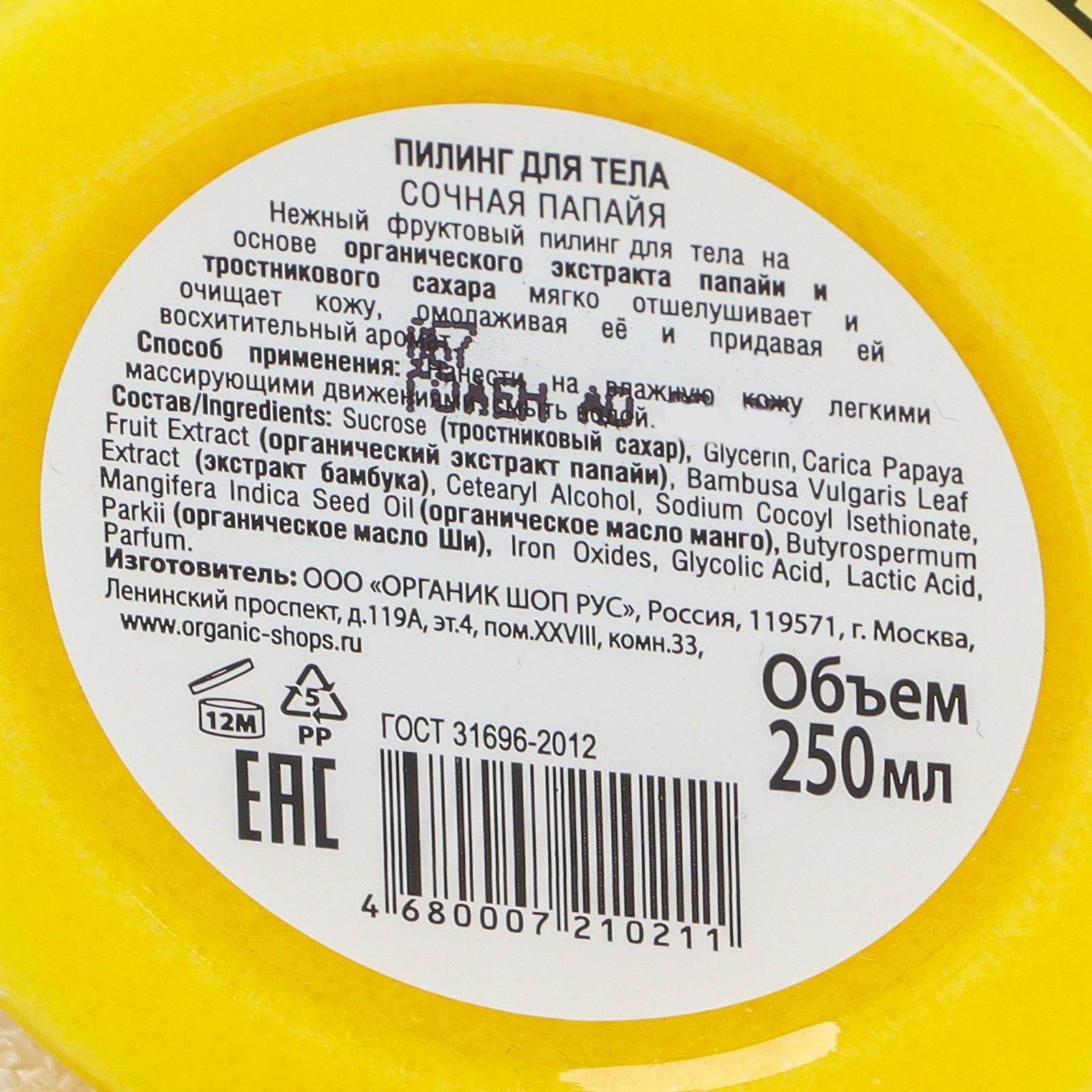 Пилинг для тела Organic Shop «Сочная папайа», 250 мл